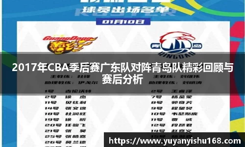 2017年CBA季后赛广东队对阵青岛队精彩回顾与赛后分析