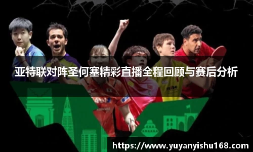 亚特联对阵圣何塞精彩直播全程回顾与赛后分析