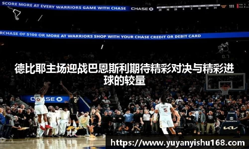 德比耶主场迎战巴恩斯利期待精彩对决与精彩进球的较量