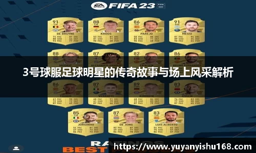 3号球服足球明星的传奇故事与场上风采解析