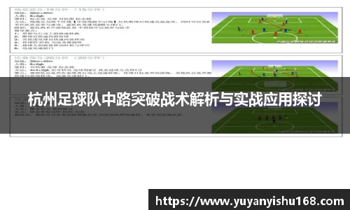 杭州足球队中路突破战术解析与实战应用探讨