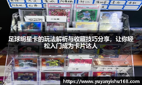 足球明星卡的玩法解析与收藏技巧分享，让你轻松入门成为卡片达人