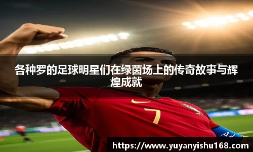 各种罗的足球明星们在绿茵场上的传奇故事与辉煌成就