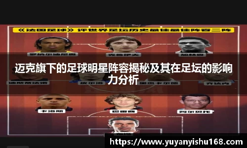 迈克旗下的足球明星阵容揭秘及其在足坛的影响力分析