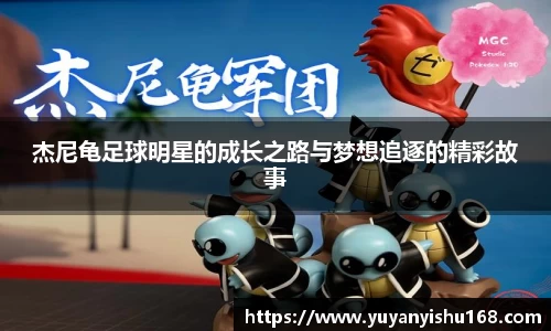 杰尼龟足球明星的成长之路与梦想追逐的精彩故事