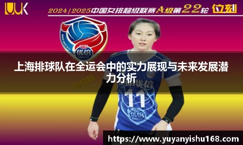 上海排球队在全运会中的实力展现与未来发展潜力分析