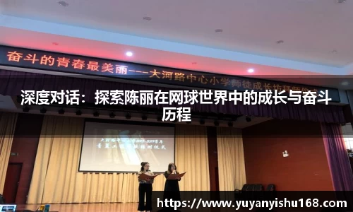 深度对话：探索陈丽在网球世界中的成长与奋斗历程