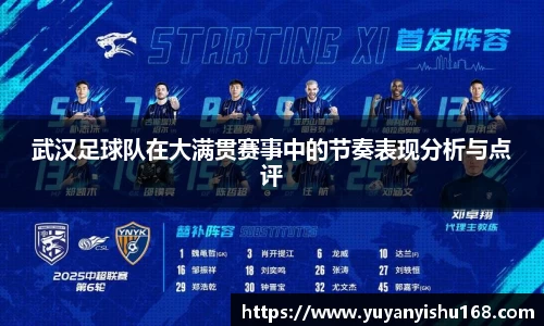 武汉足球队在大满贯赛事中的节奏表现分析与点评