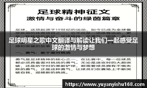 足球明星之歌中文翻译与解读让我们一起感受足球的激情与梦想
