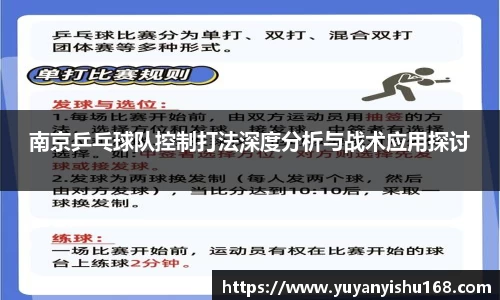 南京乒乓球队控制打法深度分析与战术应用探讨