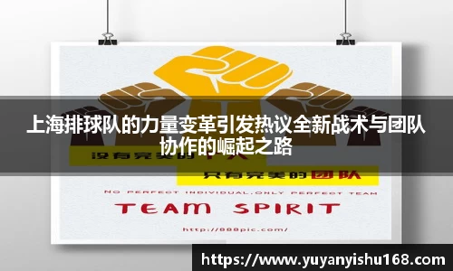 上海排球队的力量变革引发热议全新战术与团队协作的崛起之路