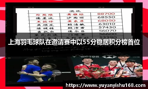 上海羽毛球队在邀请赛中以55分稳居积分榜首位