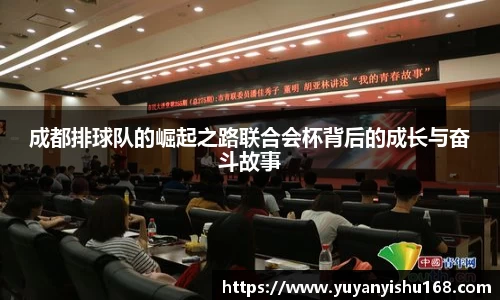 成都排球队的崛起之路联合会杯背后的成长与奋斗故事