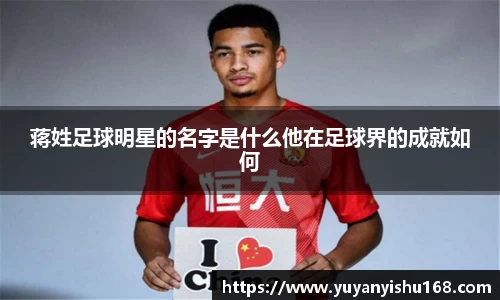 蒋姓足球明星的名字是什么他在足球界的成就如何