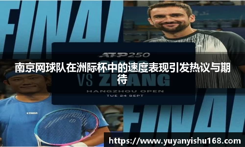 南京网球队在洲际杯中的速度表现引发热议与期待