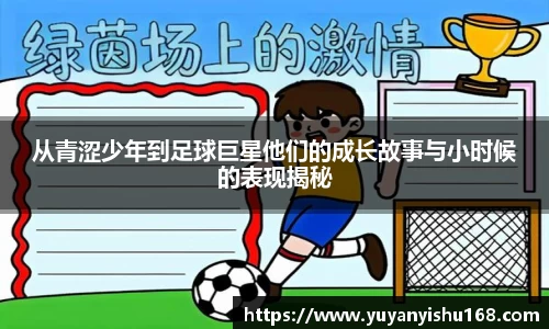 从青涩少年到足球巨星他们的成长故事与小时候的表现揭秘